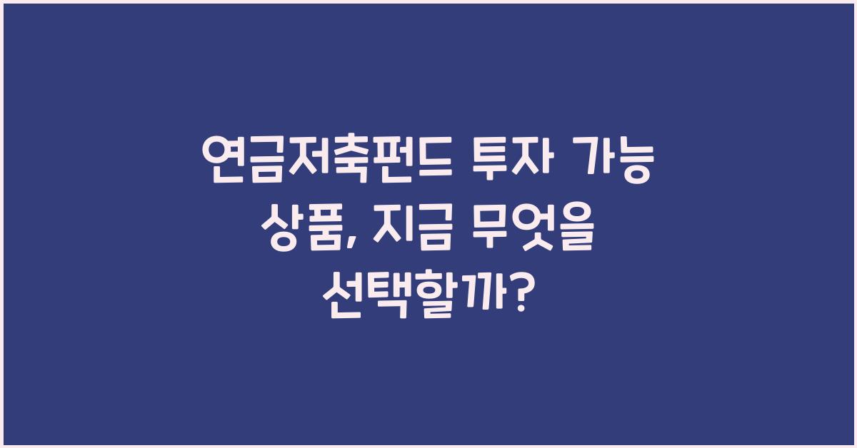 연금저축펀드 투자 가능 상품