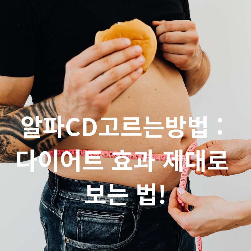 알파CD고르는방법 : 다이어트 효과 제대로 보는 법!