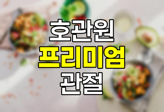호관원 프리미엄 가격 및 관절 건강 정보, 부모님 선물 추천