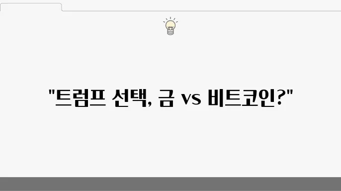 달러 가치와 금 사이에 선 트럼프의 선택, 비트코인쿄 암호 화폐