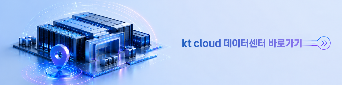 kt cloud 데이터센터 바로가기