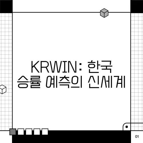 KRWIN: 한국 승률 예측의 신세계