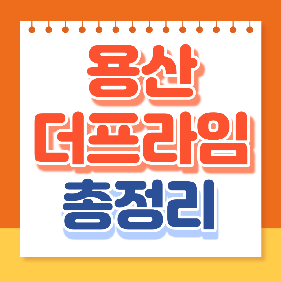 용산더프라임