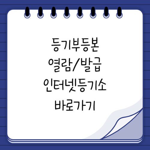 등기부등본 열람 발급 바로가기