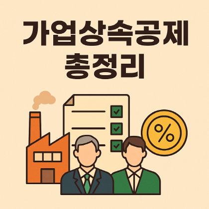 중소기업 상속세 걱정 끝! 가업상속공제 핵심 요건과 절세법