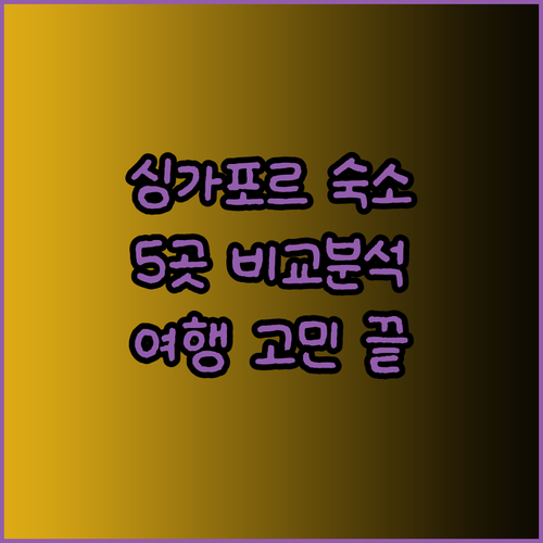 싱가포르 여행 숙소 고민 해결 5곳