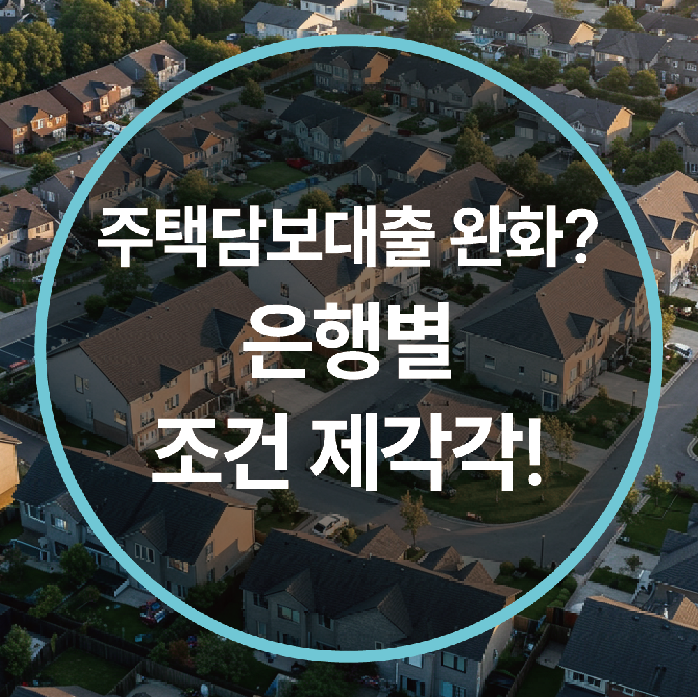 주택담보대출 완화? 은행별 조건 제각각! 다주택자는 어디서 받을 수 있을까?