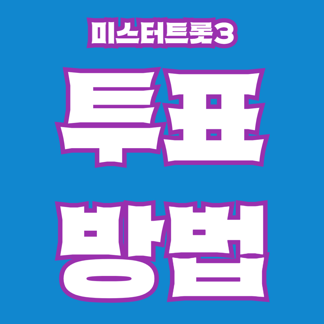 미스터트롯3 투표 방법