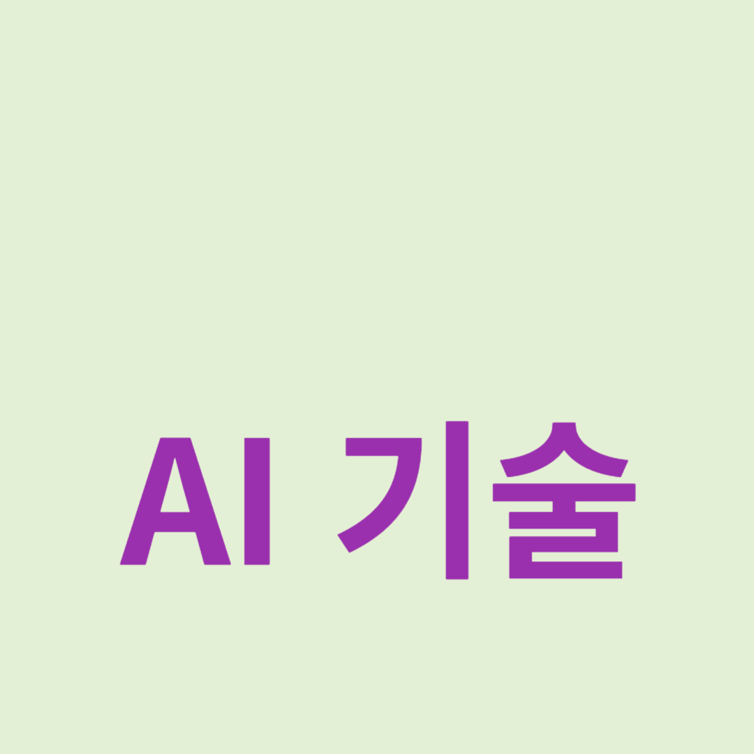 AI 기술의 현재와 미래 전망