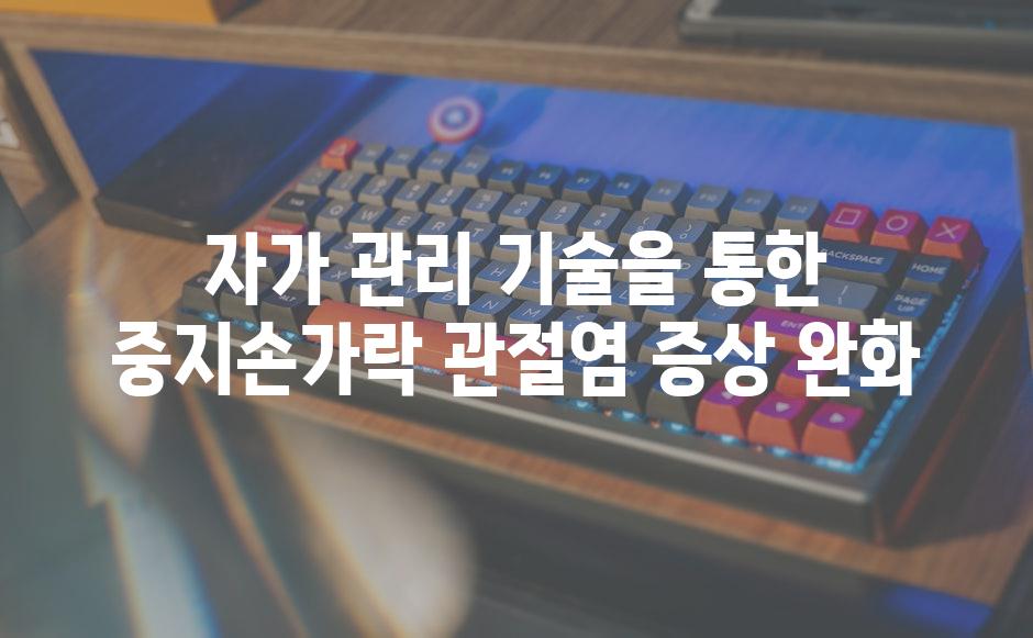 자가 관리 기술을 통한 중지손가락 관절염 증상 완화