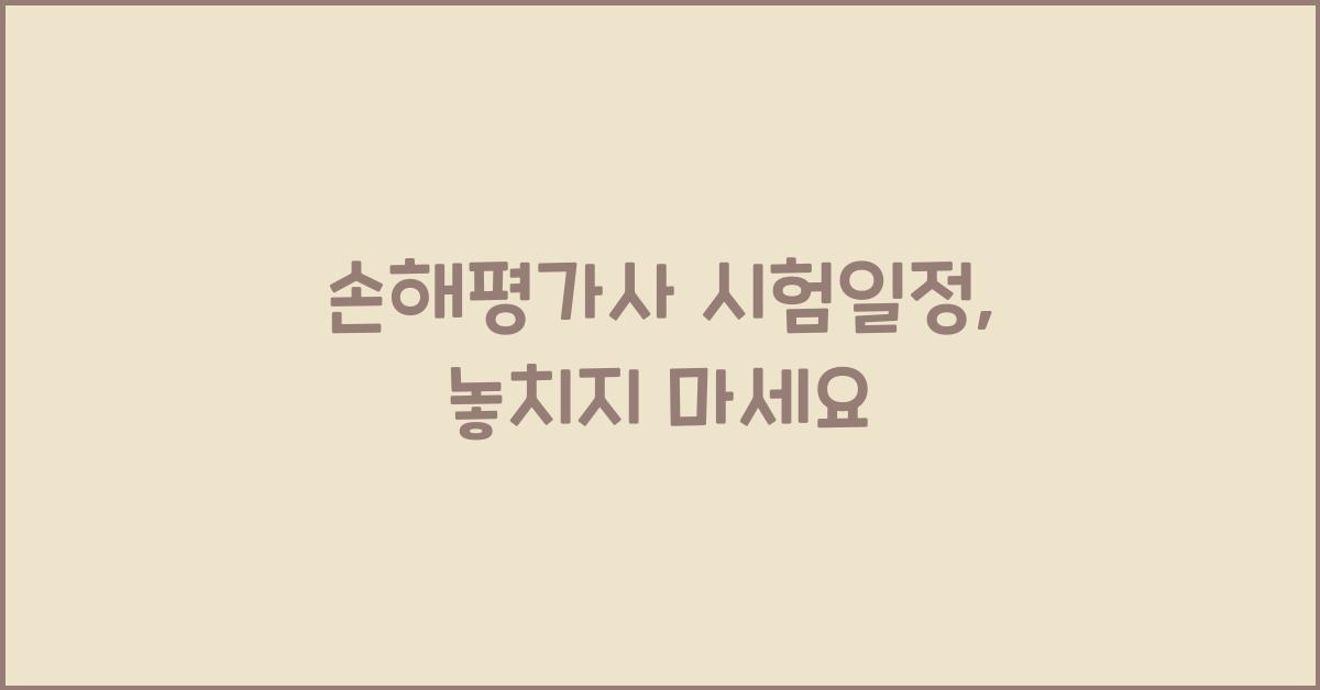 손해평가사 시험일정