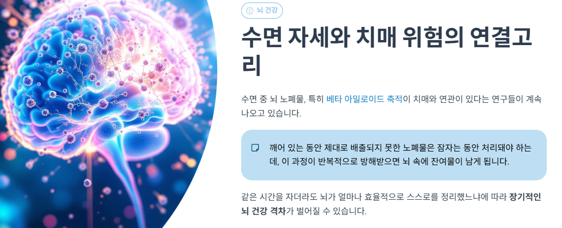 수면 자세와 치매 위험의 연결고리