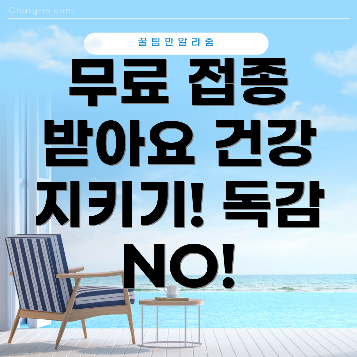 무료 독감 예방 주사