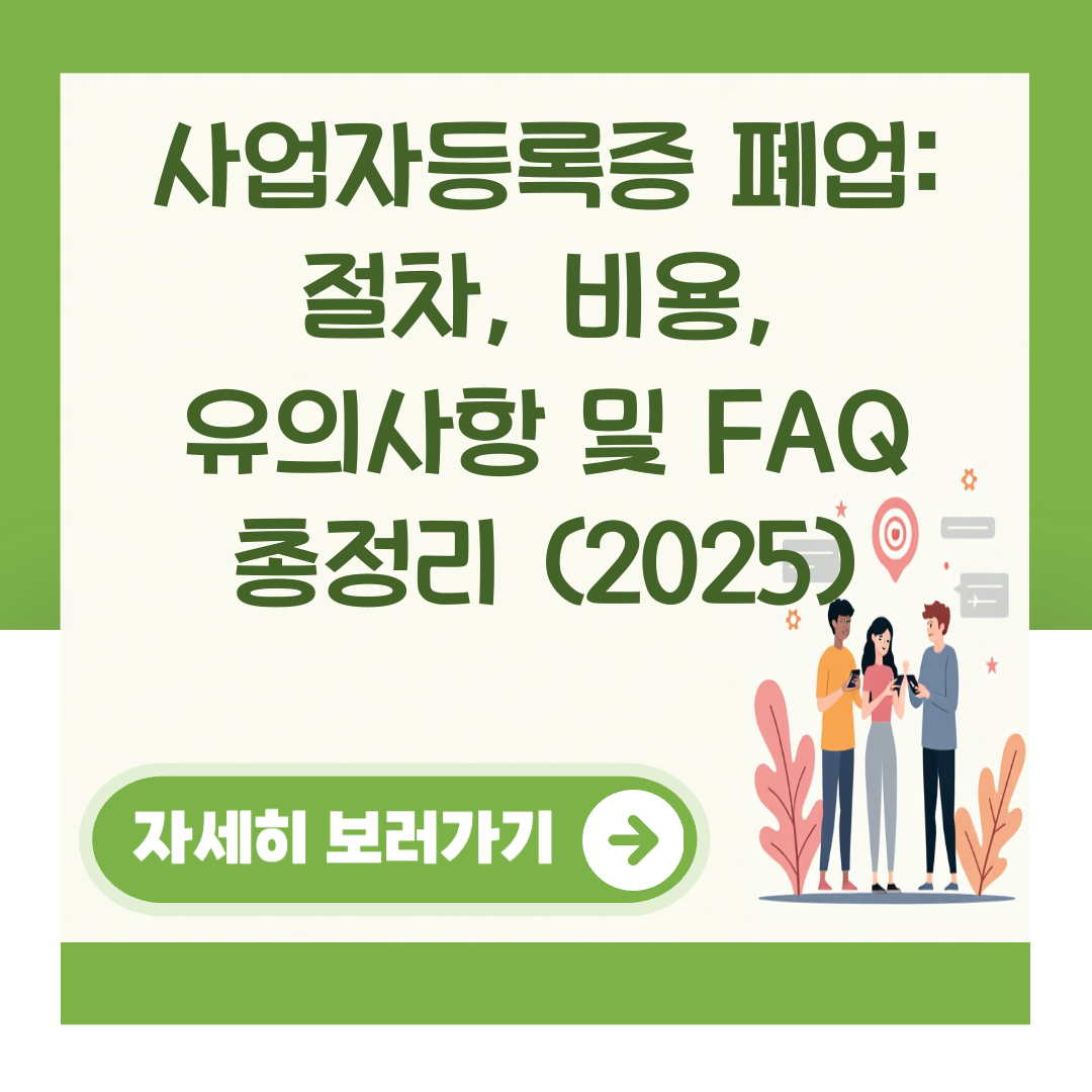 사업자등록증 폐업: 절차, 비용, 유의사항 및 FAQ 총정리 (2025) 대표 이미지