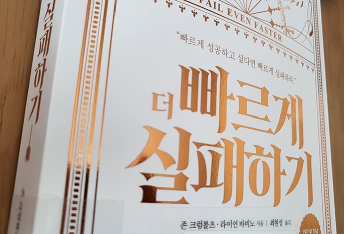 더 빠르게 실패하기 관련 사진