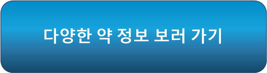 다양한 약 정보 보러 가기