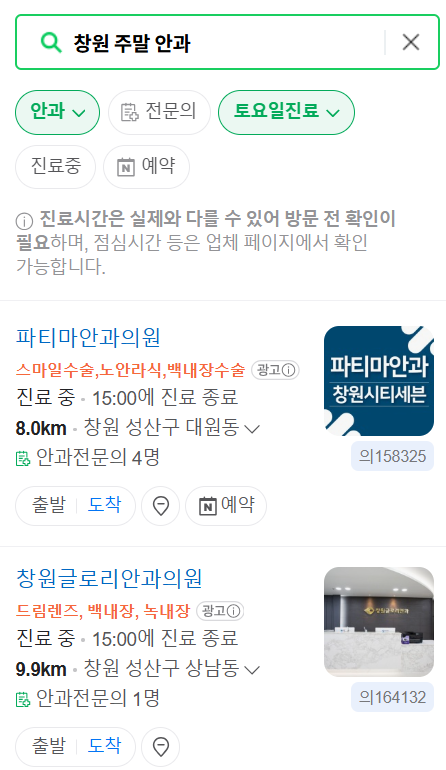 창원 토요일 일요일 문 여는 안과 목록 ❘ 주말, 공휴일 진료 영업 병원 찾기