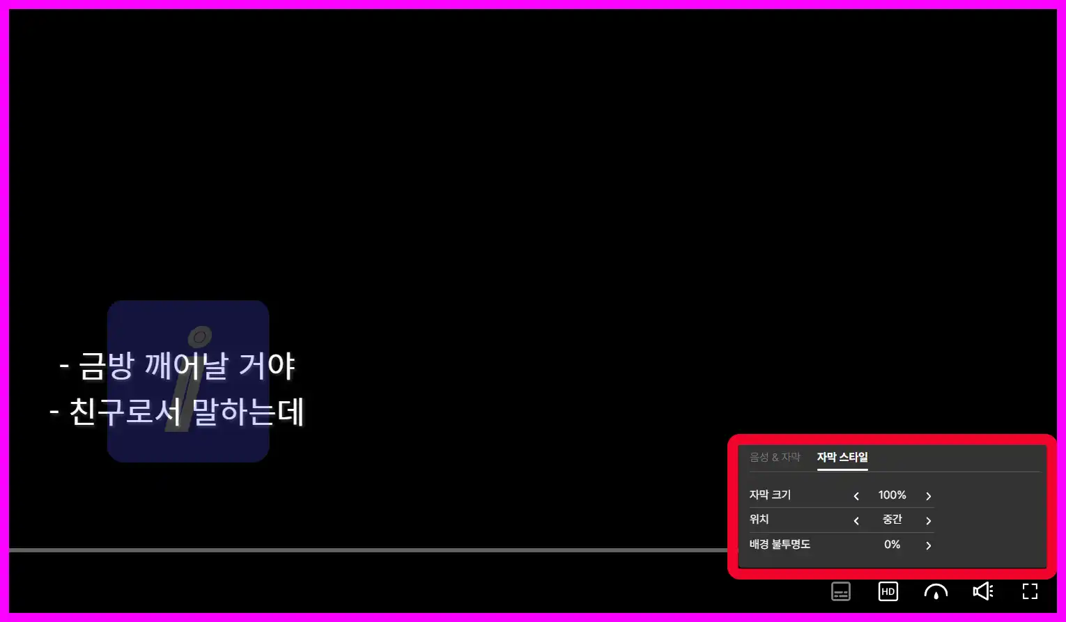 쿠팡플레이 자막 설정 - 크기, 위치, 스타일 변경하기 PC &amp; 모바일