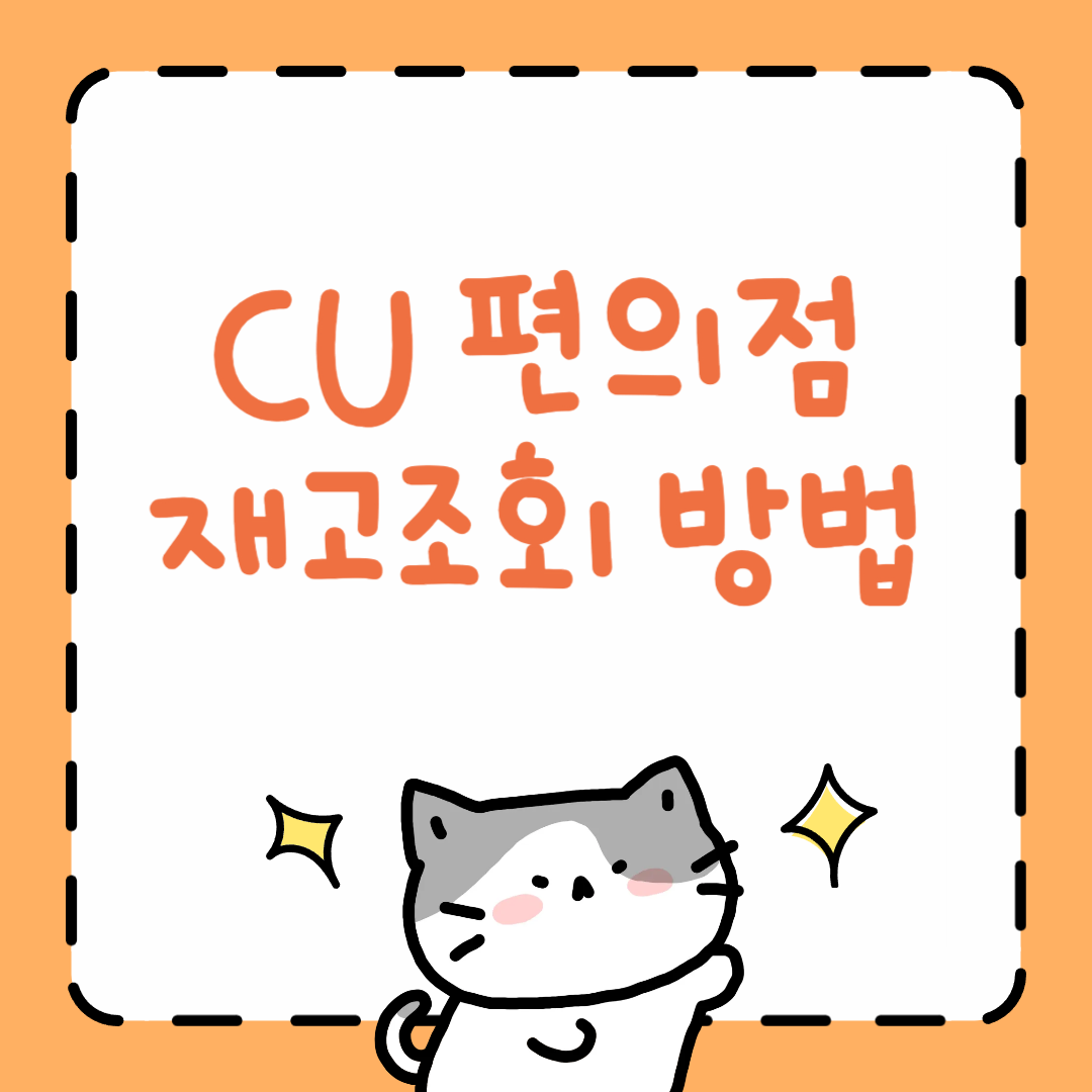 CU 편의점 재고조회 방법
