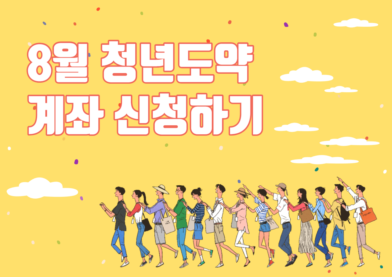 청년도약계좌