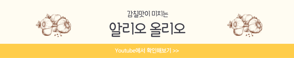 알리오 올리오(ALIO OLIO) 레시피 치킨스톡 소스 다진마늘