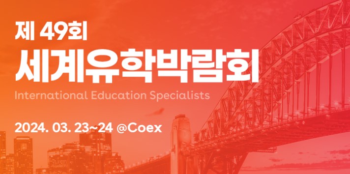 IDP 세계유학박람회