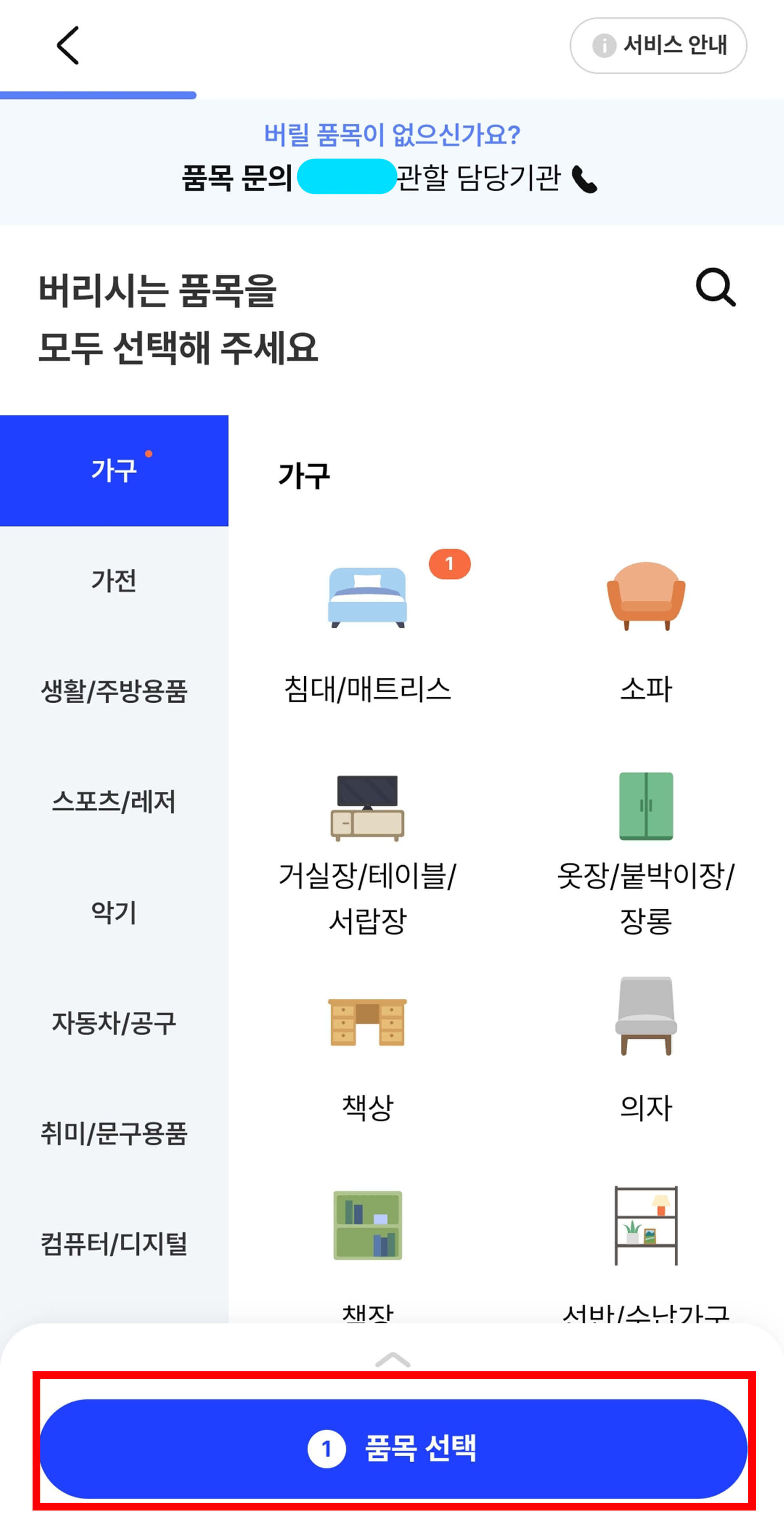 폐기물 품목 선택 완료