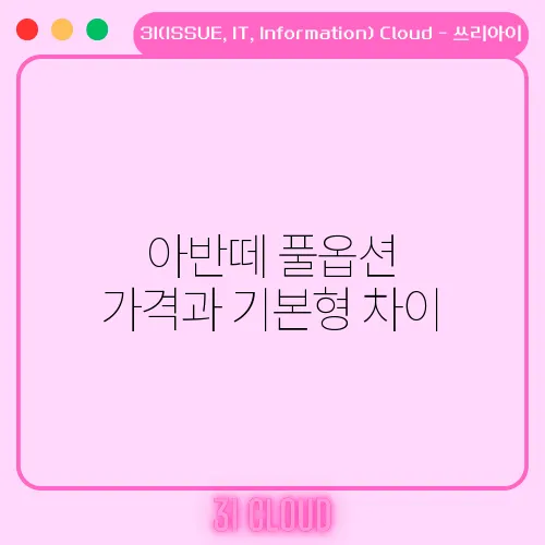 아반떼 풀옵션 가격과 기본형 차이