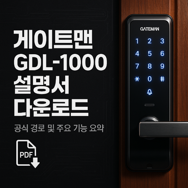 게이트맨 GDL-1000 사용설명서 다운로드 썸네일 이미지입니다.