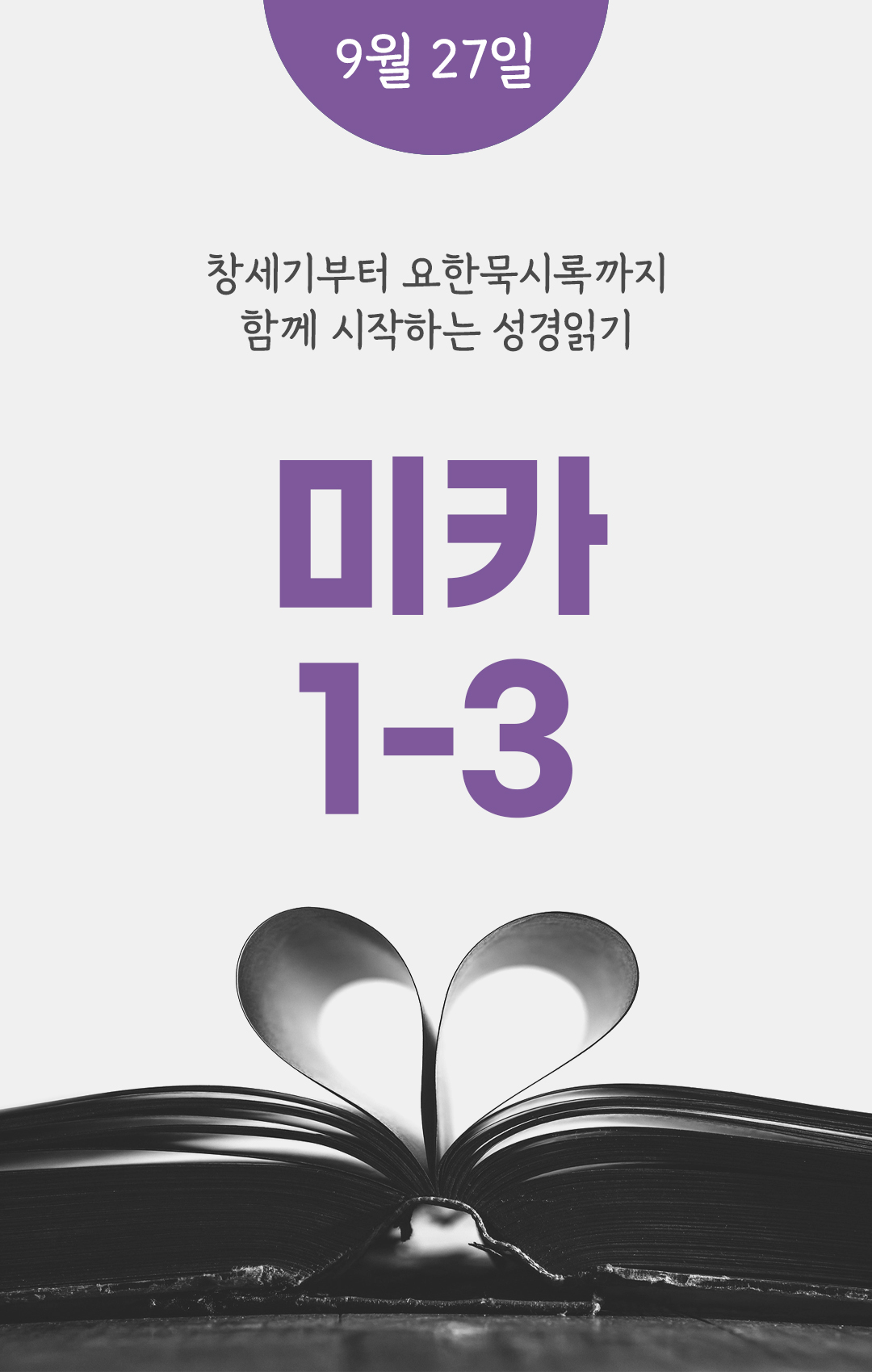 9월 27일 성경읽기 진도표