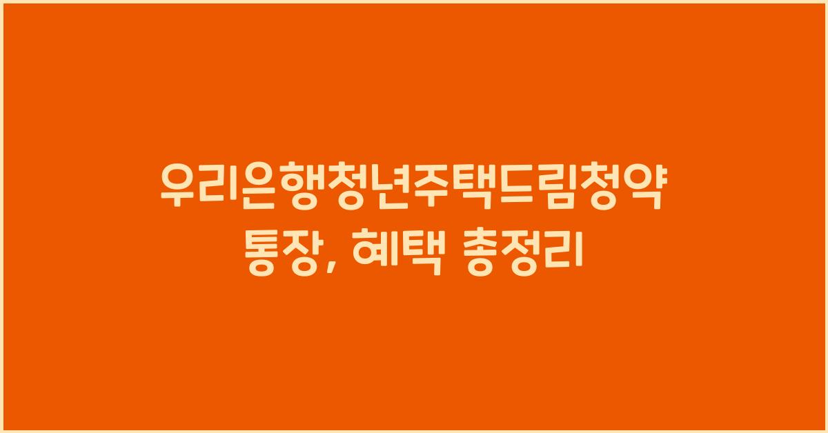 우리은행청년주택드림청약통장