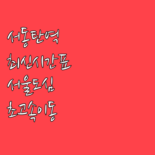 서동탄역 1호선 전체 시간표와 효율적..
