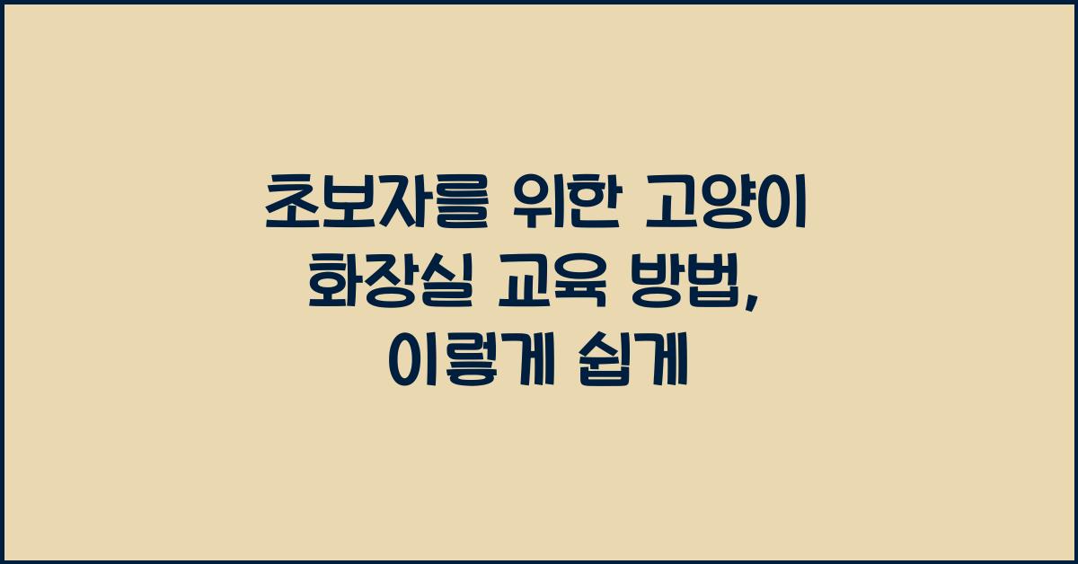 초보자를 위한 고양이 화장실 교육 방법