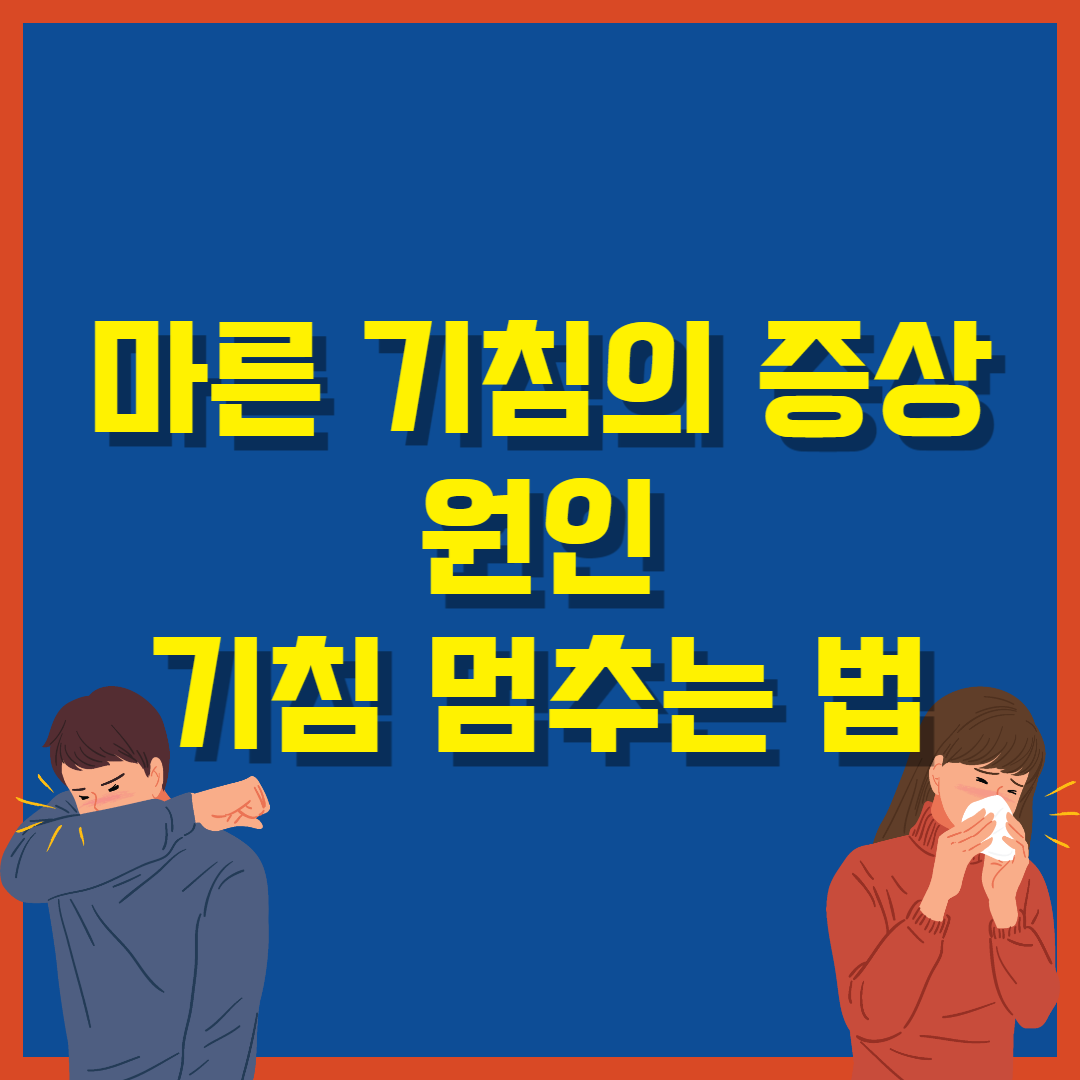 마른 기침의 증상&#44; 원인&#44; 기침 멈추는 법