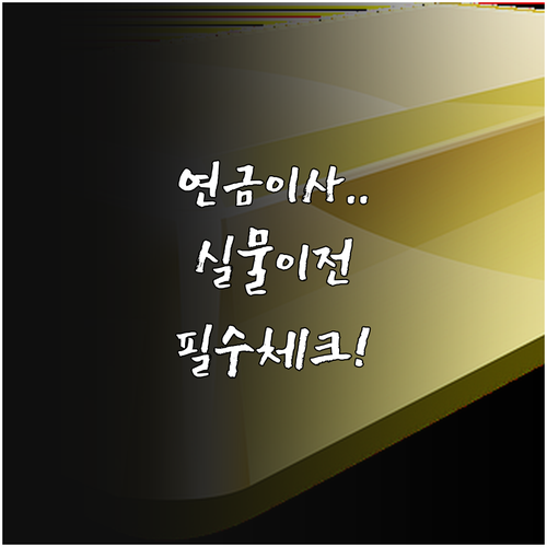 퇴직연금 이사할 때 주의할 점과 실물..