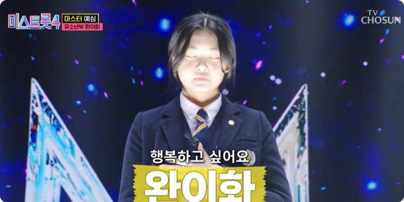 미스트롯4 완이화 참가자 이미지/ 출처: TV조선