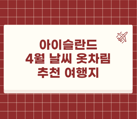 아이슬란드 4월 날씨 옷차림 추천 여행지