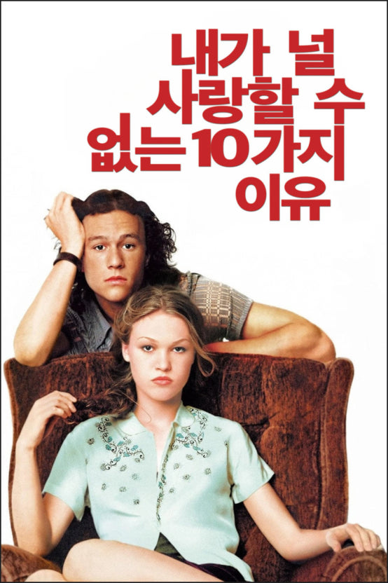 영화 내가 널 사랑할 수 없는 10가지 이유 포스터