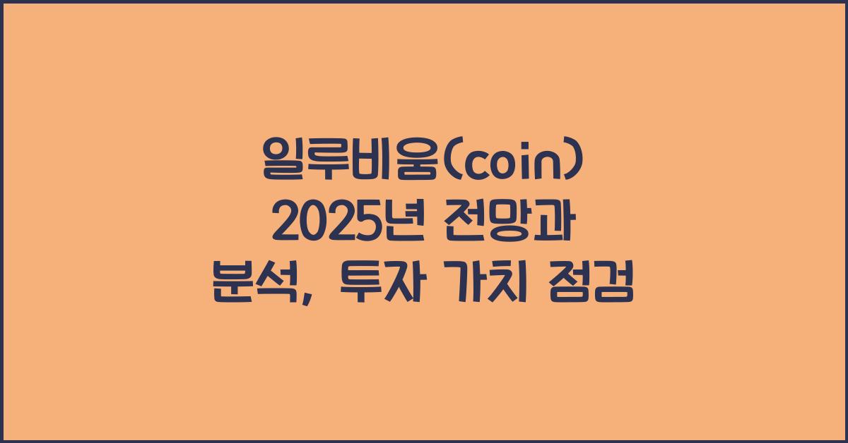 일루비움(coin) 2025년 전망과 분석