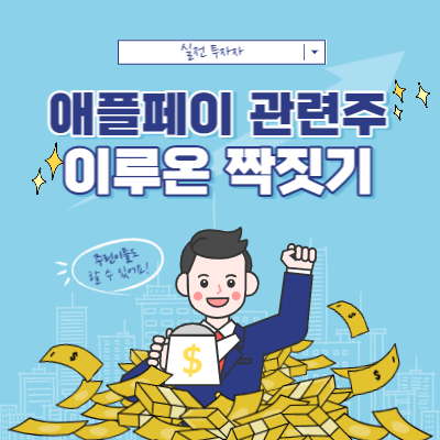 애플페이 관련주 짝짓기 매매 - 한국정보통신 - 이루온
