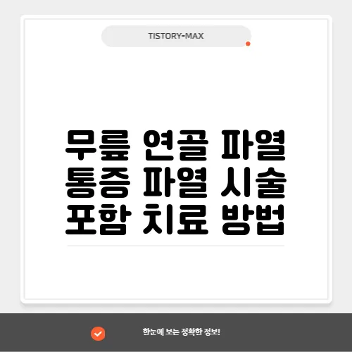 무릎 연골 파열 통증 파열 시술 포함 치료 방법