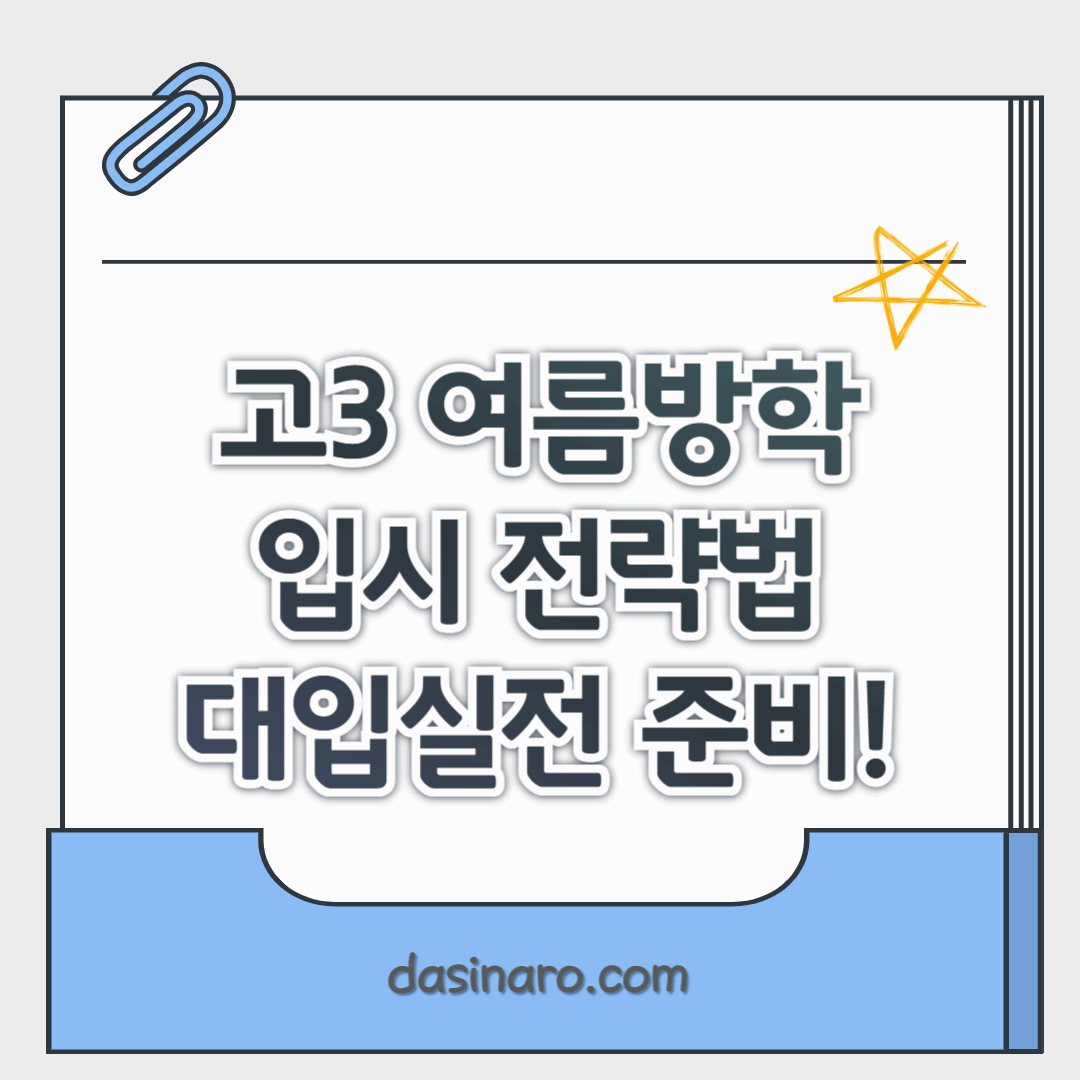 고3 여름방학 입시 전략법
