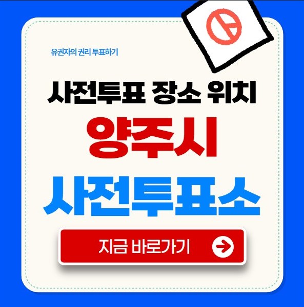 양주시 사전투표소