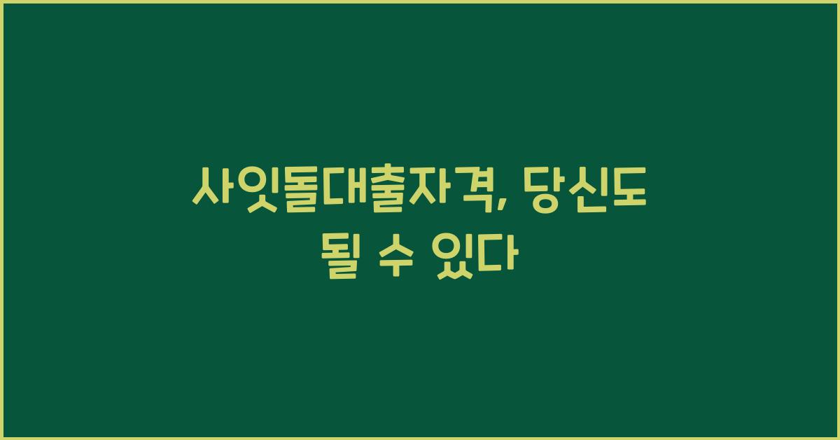 사잇돌대출자격