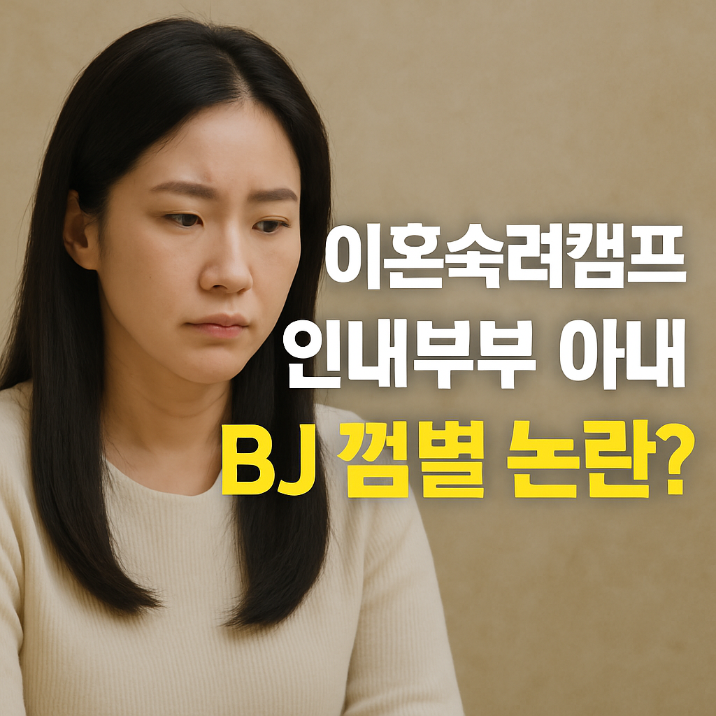 이혼숙려캠프 인내부부 아내 과거 썸네일