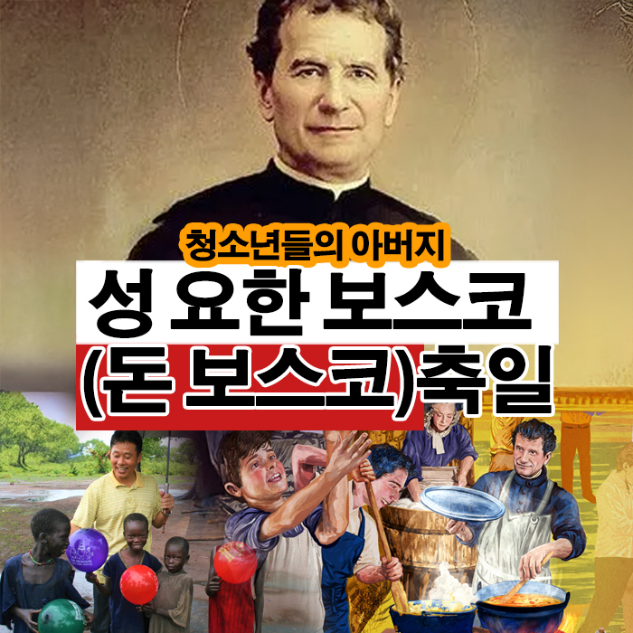 성 요한 보스코 축일 돈보스코 축일 의미 살레시오회 이태석신부님 수도회