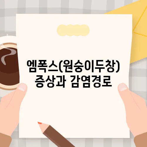 엠폭스(원숭이두창) 증상과 감염경로, 치사율의 진실