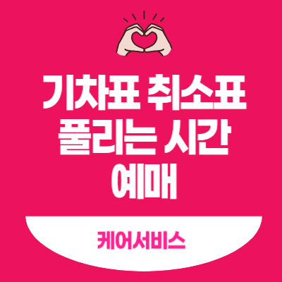 기차표-취소표-풀리는-시간-예매