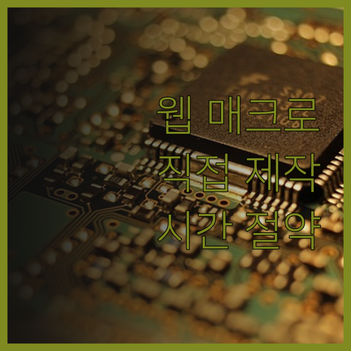 맞춤형 웹사이트 매크로 제작, 시간과