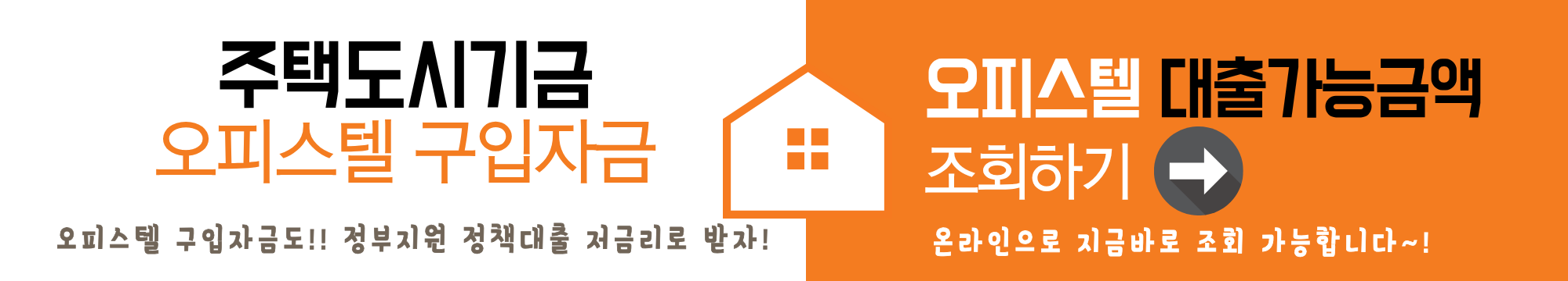 정부지원 정책자금 주택도시기금으로 오피스텔 구입자금 저금리 대출 받기